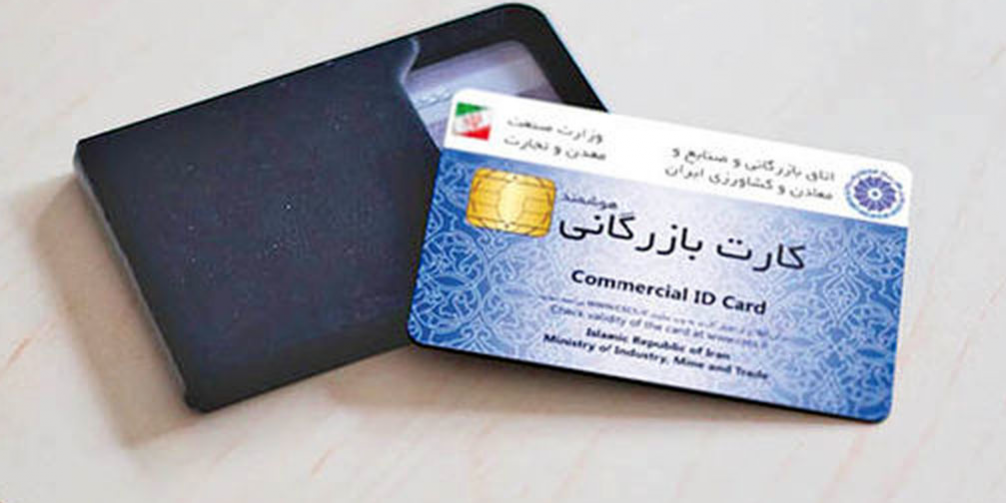 کارت بازرگانی شرکت های فنی و مهندسی